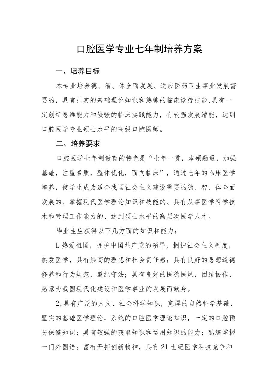 口腔医学专业七制培养方案.docx_第1页