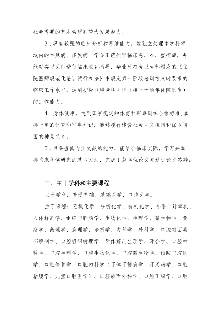 口腔医学专业七制培养方案.docx_第2页