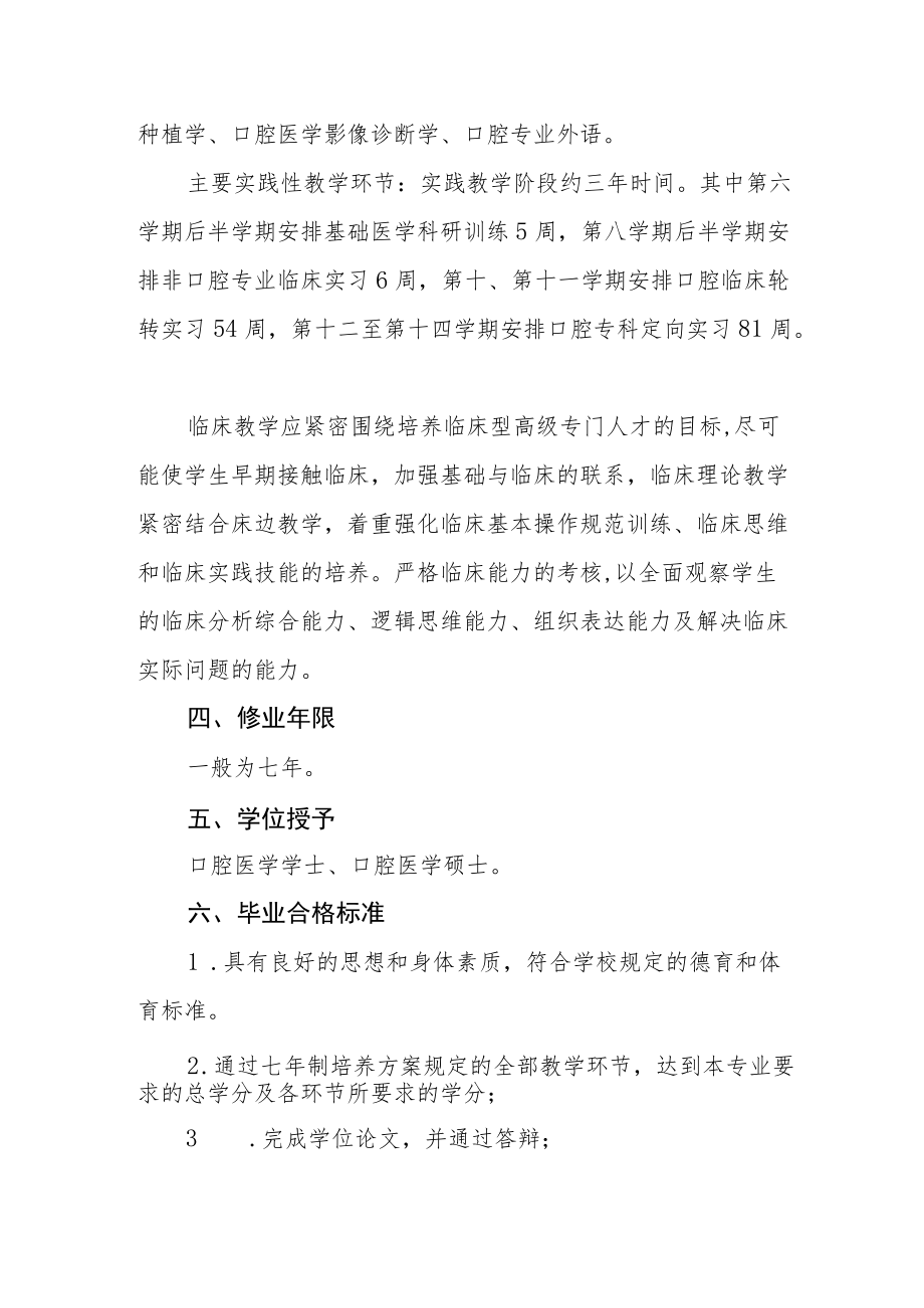 口腔医学专业七制培养方案.docx_第3页