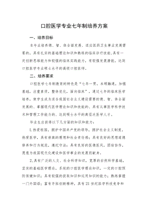 口腔医学专业七制培养方案.docx