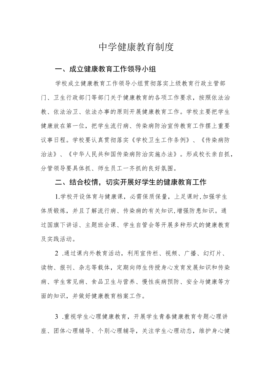 中学健康教育制度.docx_第1页