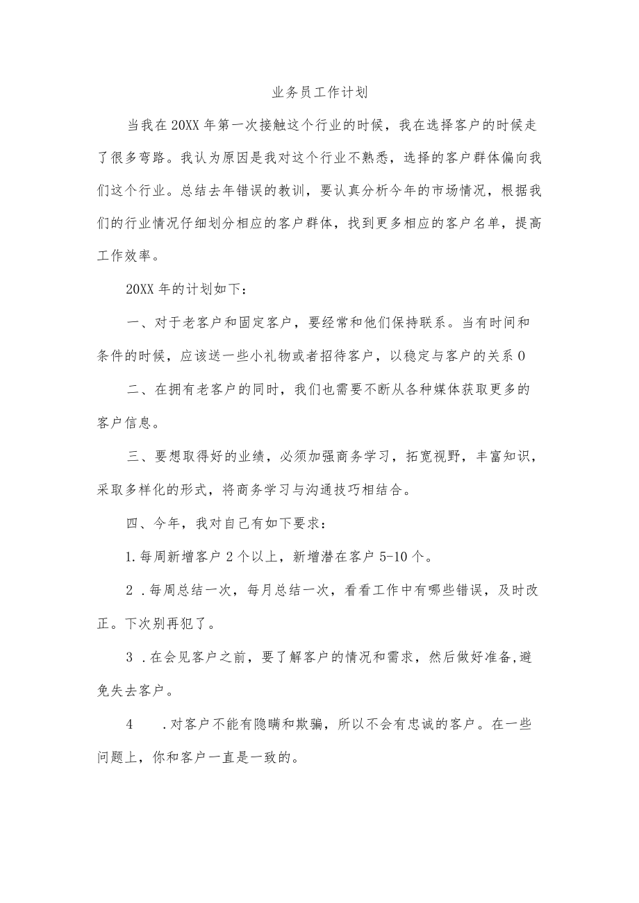 业务员工作计划.docx_第1页