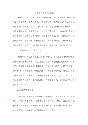 公司员工工作总结(1).docx