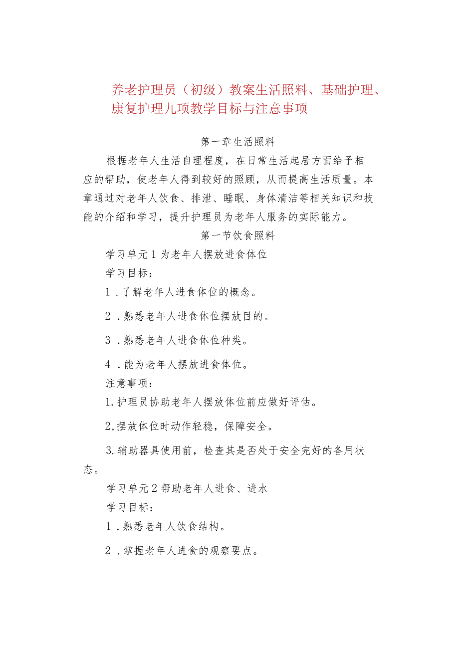 养老护理员（初级）教案生活照料、基础护理、康复护理九项教学目标与注意事项.docx_第1页