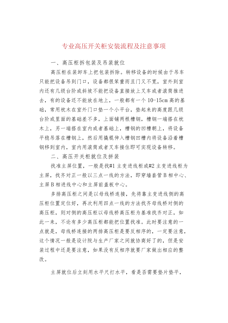 专业高压开关柜安装流程及注意事项.docx_第1页