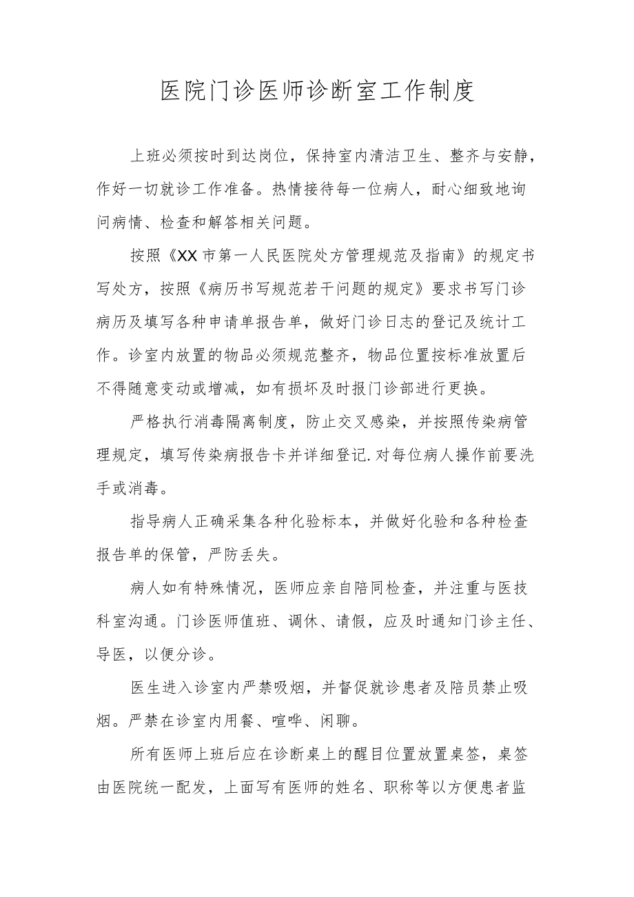 医院门诊医师诊断室工作制度.docx_第1页