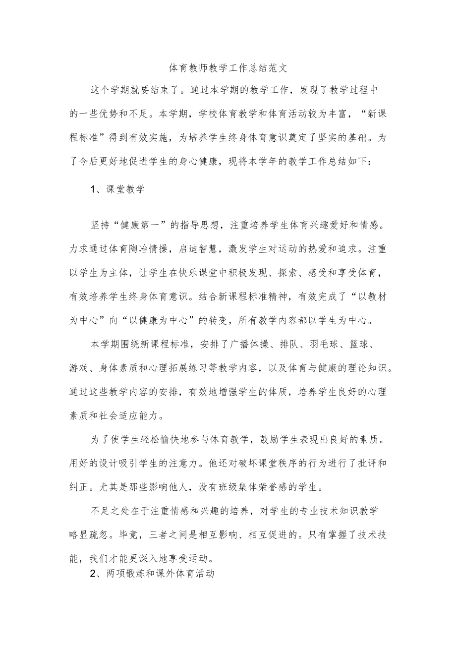 体育教师教学工作总结范文.docx_第1页