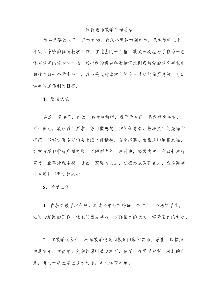 体育老师教学工作总结.docx_第1页