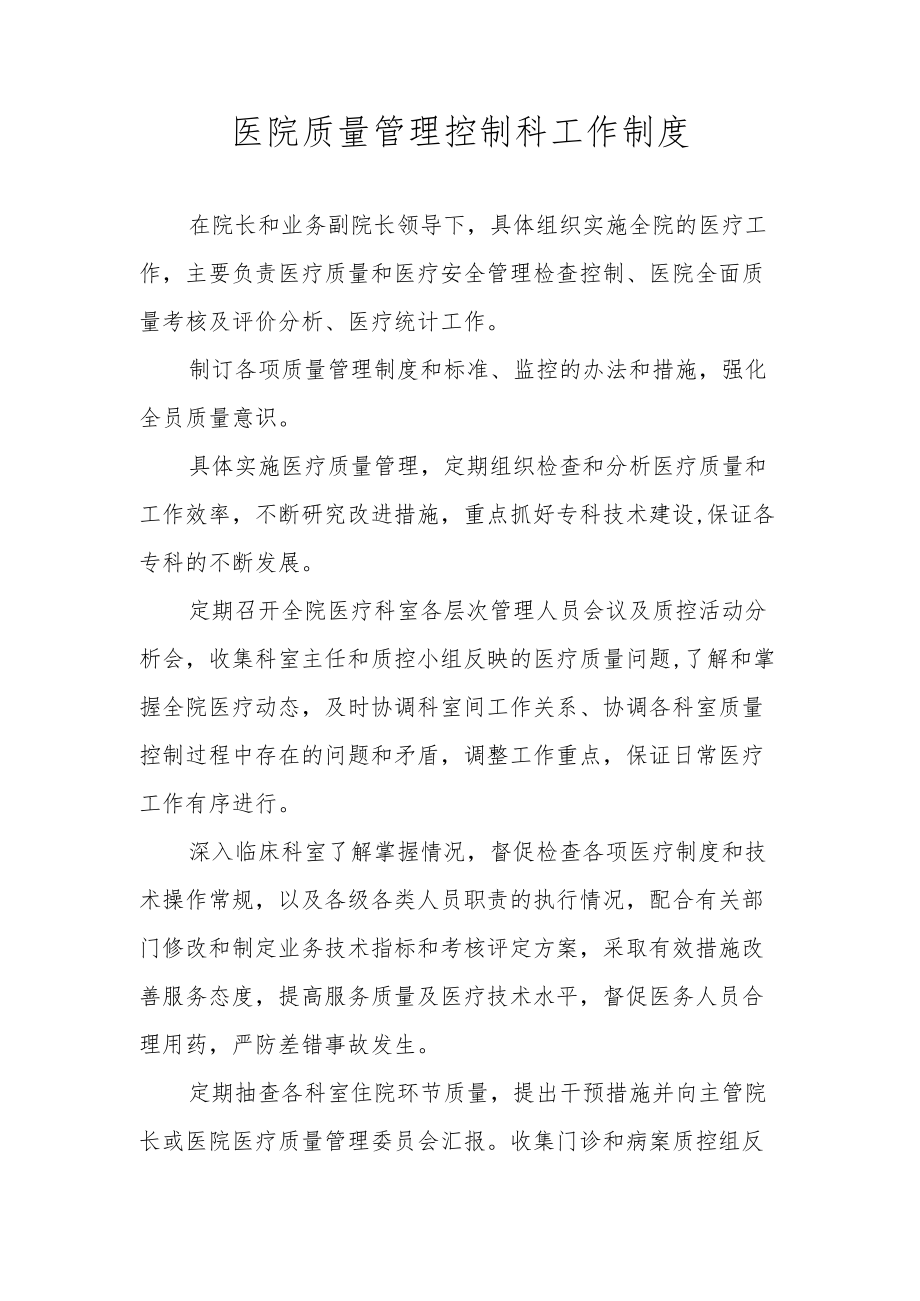 医院质量管理控制科工作制度.docx_第1页