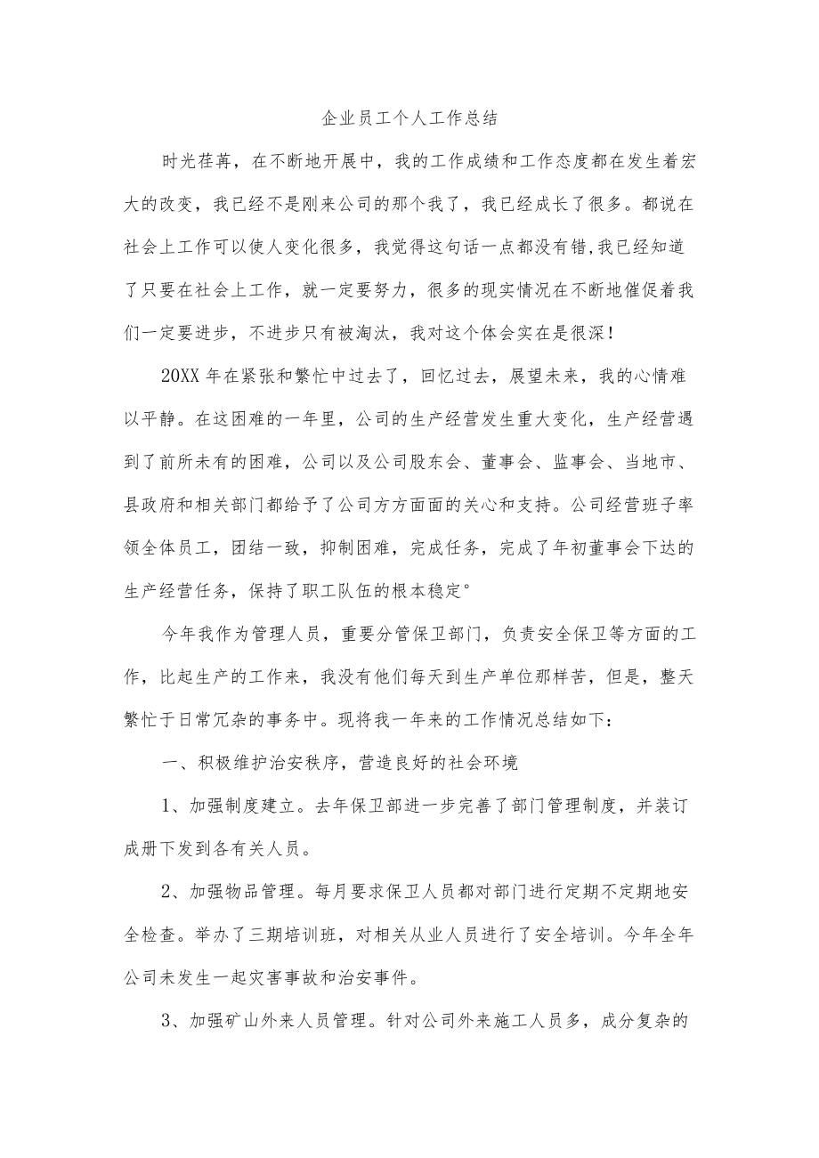 企业员工个人工作总结.docx_第1页