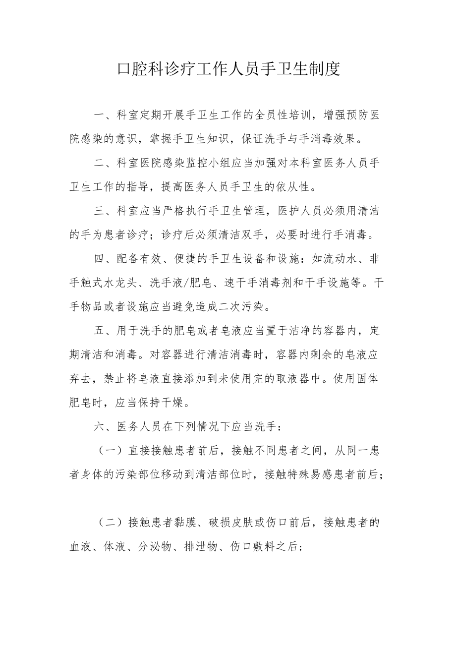 口腔科诊疗工作人员手卫生制度.docx_第1页