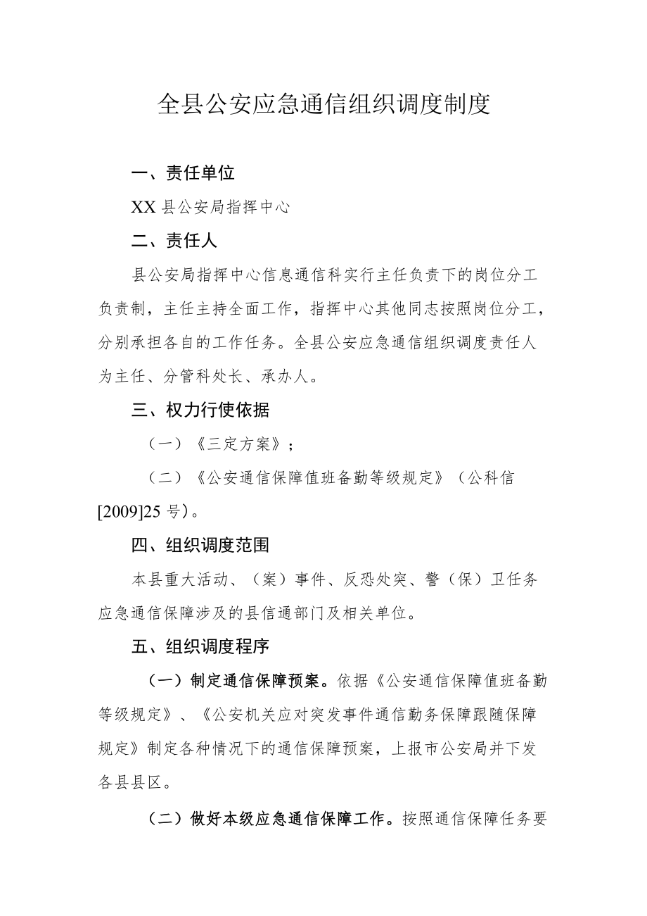 全县公安应急通信组织调度制度.docx_第1页