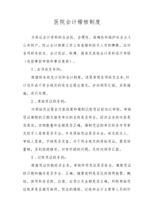 医院会计稽核制度.docx