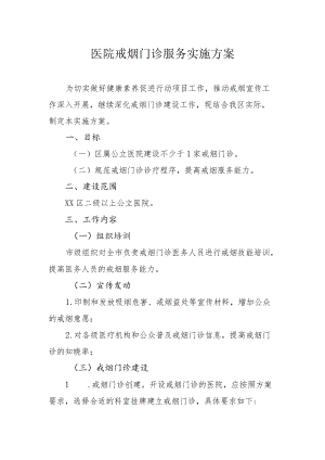 医院戒烟门诊服务实施方案.docx