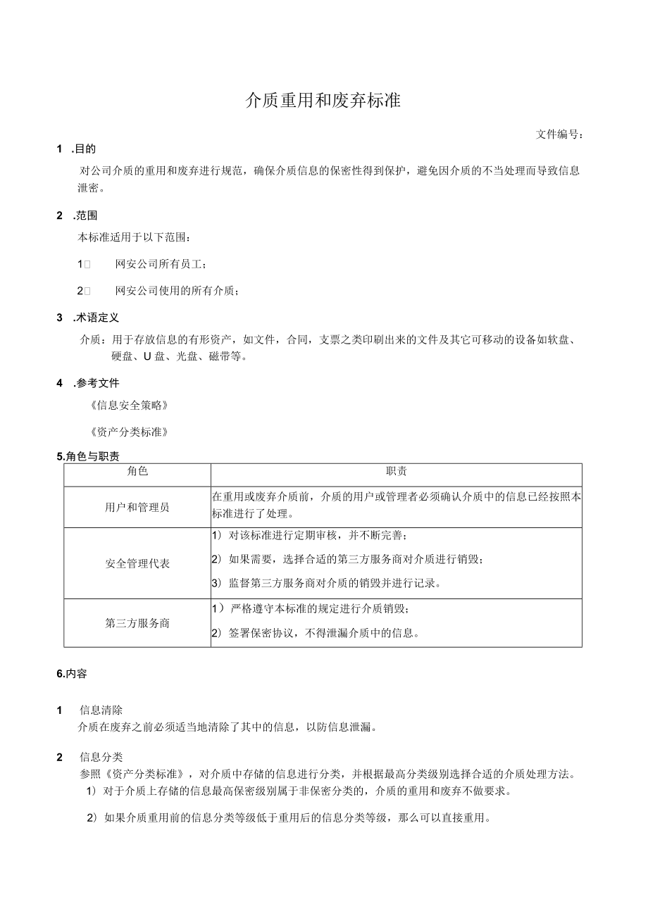 介质重用和废弃标准.docx_第1页