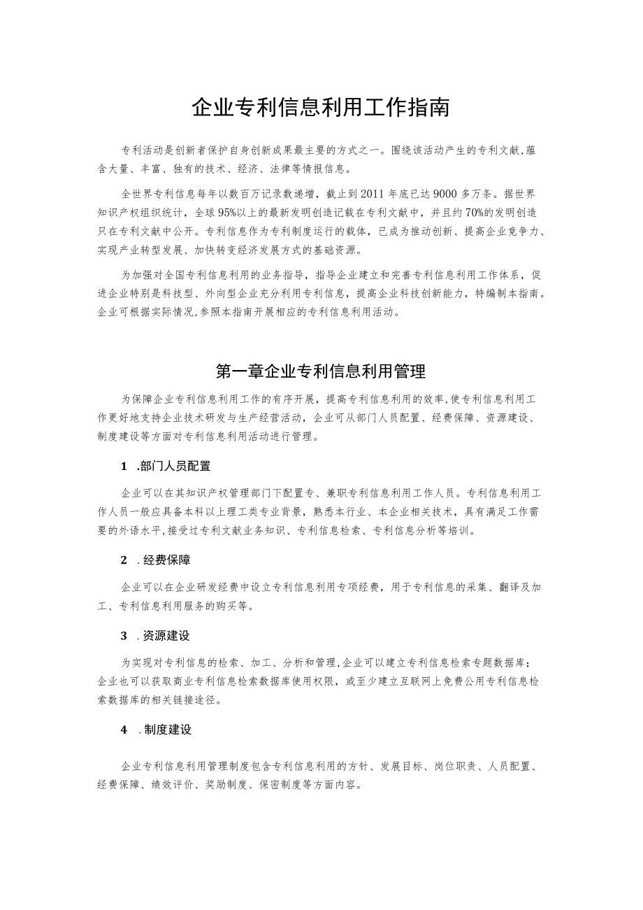 企业专利信息利用工作指南.docx_第1页