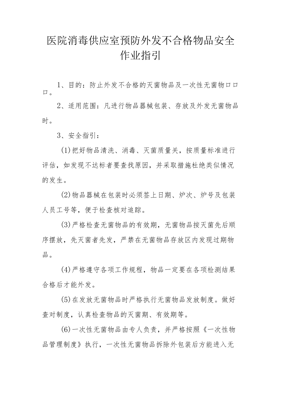 医院消毒供应室预防外发不合格物品安全作业指引.docx_第1页