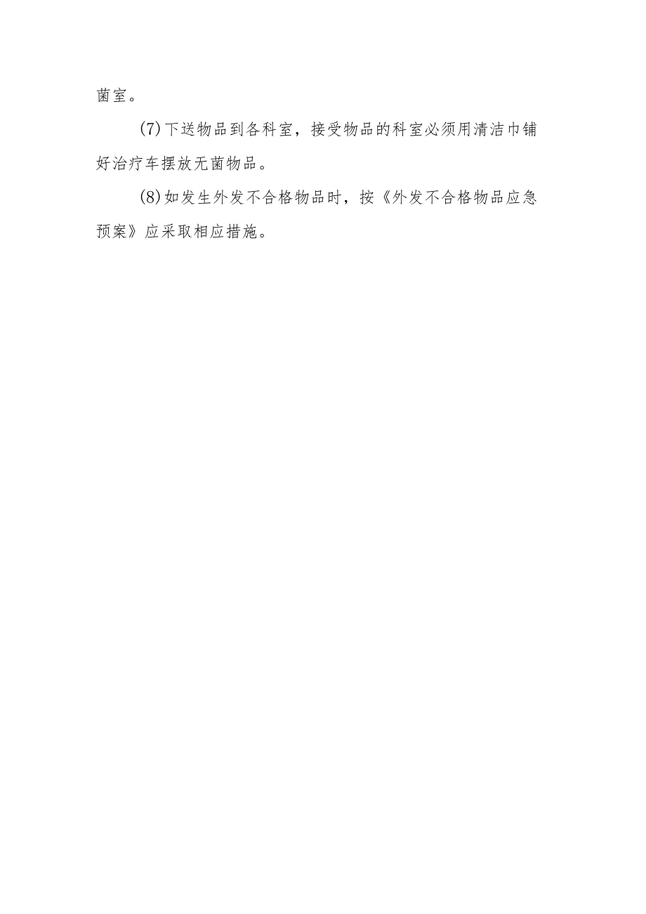 医院消毒供应室预防外发不合格物品安全作业指引.docx_第2页