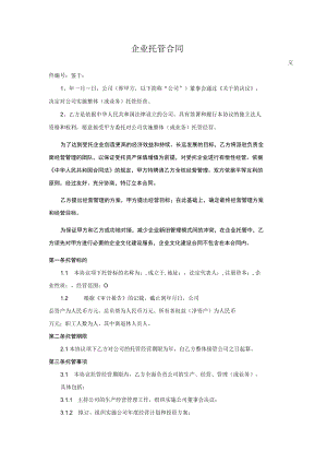 企业托管合同.docx