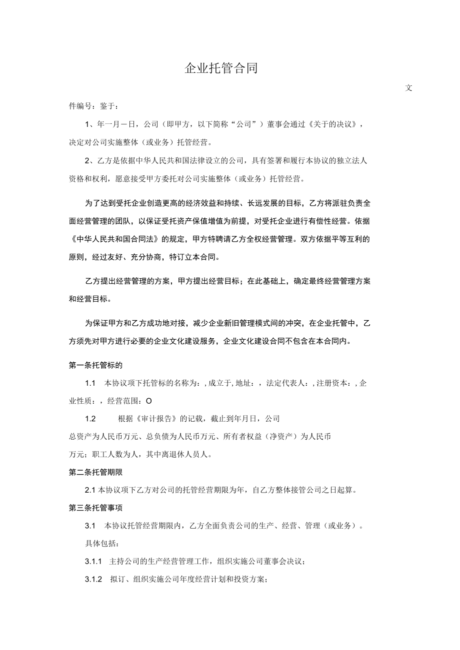 企业托管合同.docx_第1页