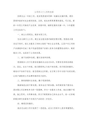 公司员工个人终总结.docx