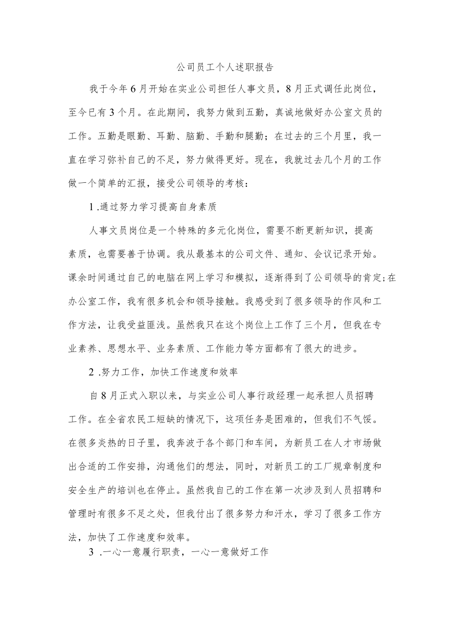 公司员工个人述职报告.docx_第1页