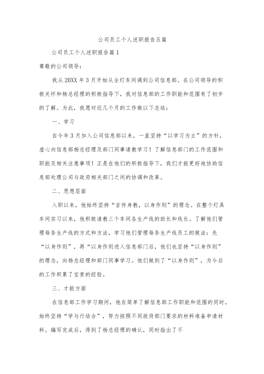 公司员工个人述职报告五篇.docx_第1页