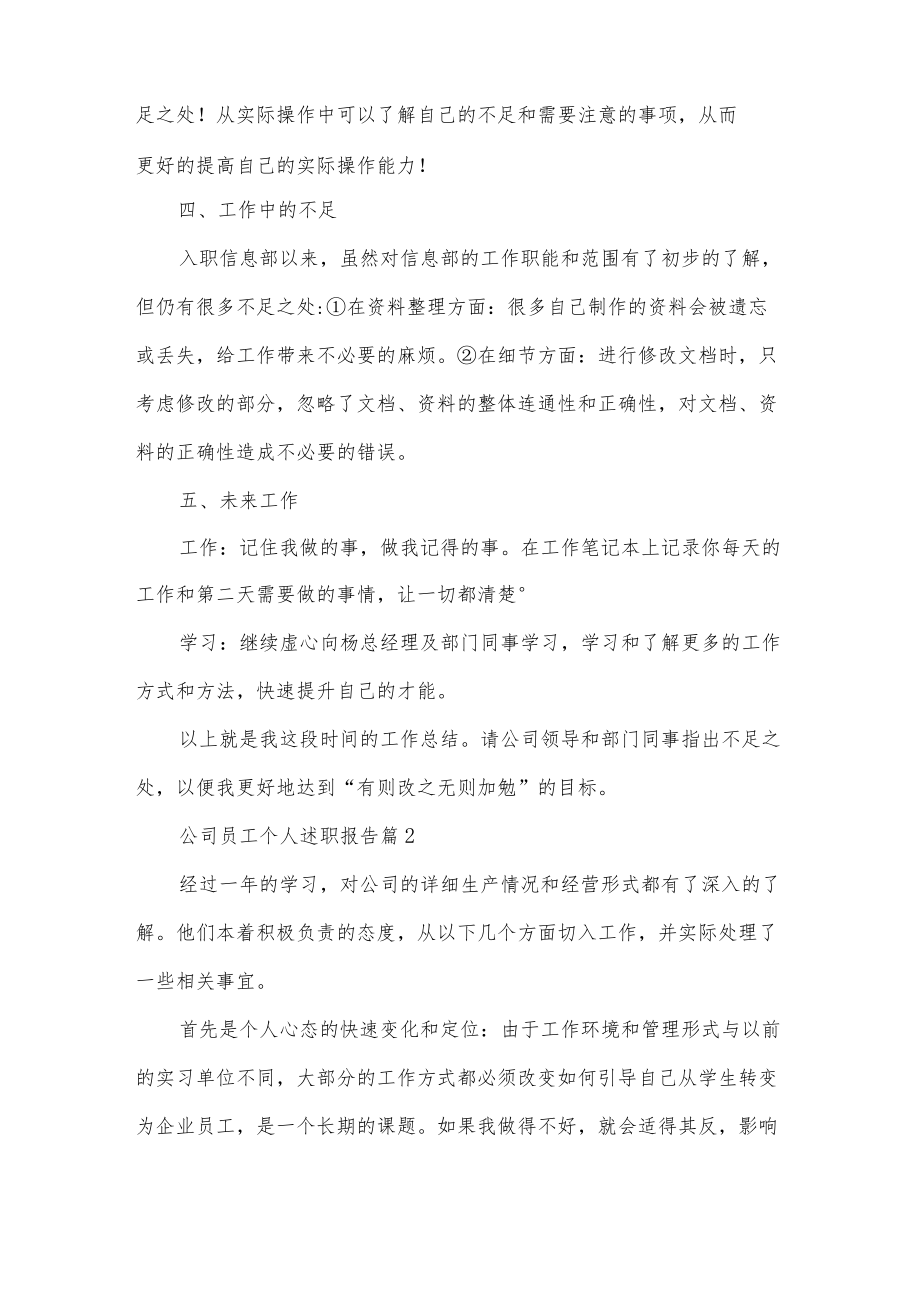 公司员工个人述职报告五篇.docx_第2页