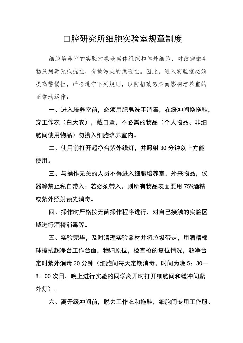 口腔研究所细胞实验室规章制度.docx_第1页