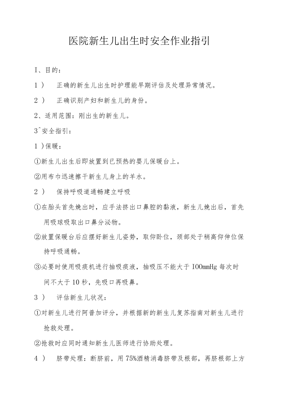 医院新生儿出生时安全作业指引.docx_第1页