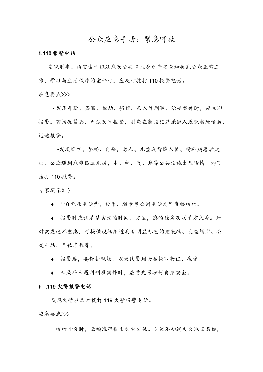 公众应急手册：紧急呼救.docx_第1页