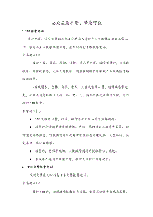 公众应急手册：紧急呼救.docx