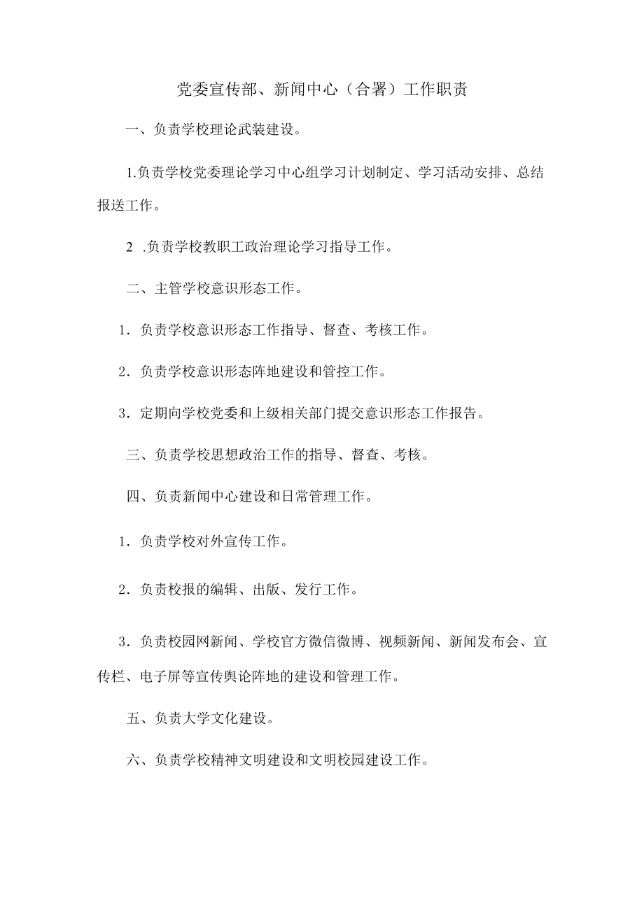 党委宣传部、新闻中心（合署）工作职责.docx_第1页