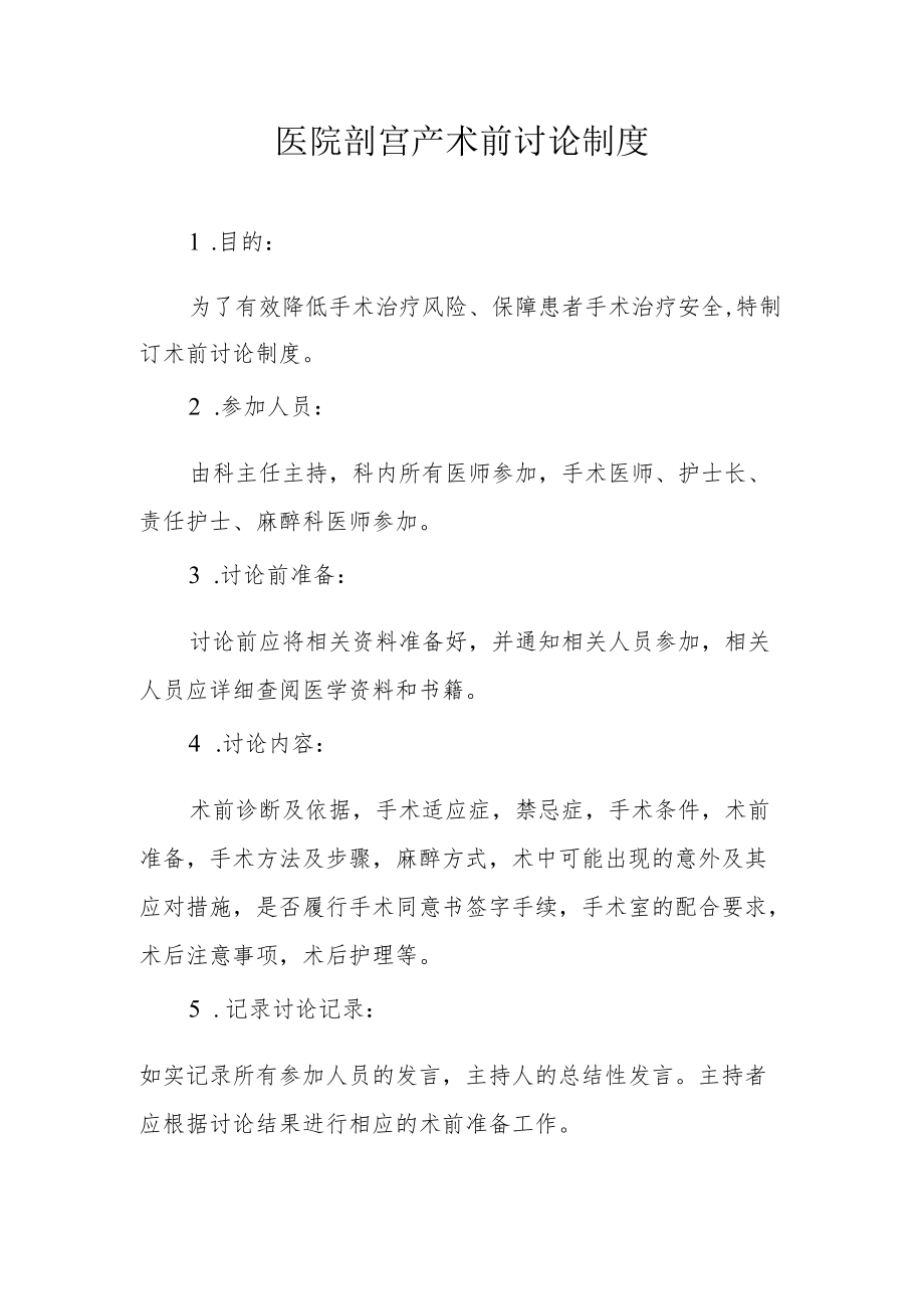 医院剖宫产术前讨论制度.docx_第1页