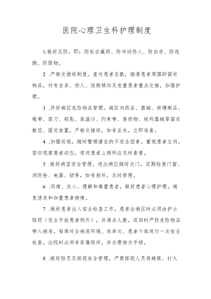 医院心理卫生科护理制度.docx