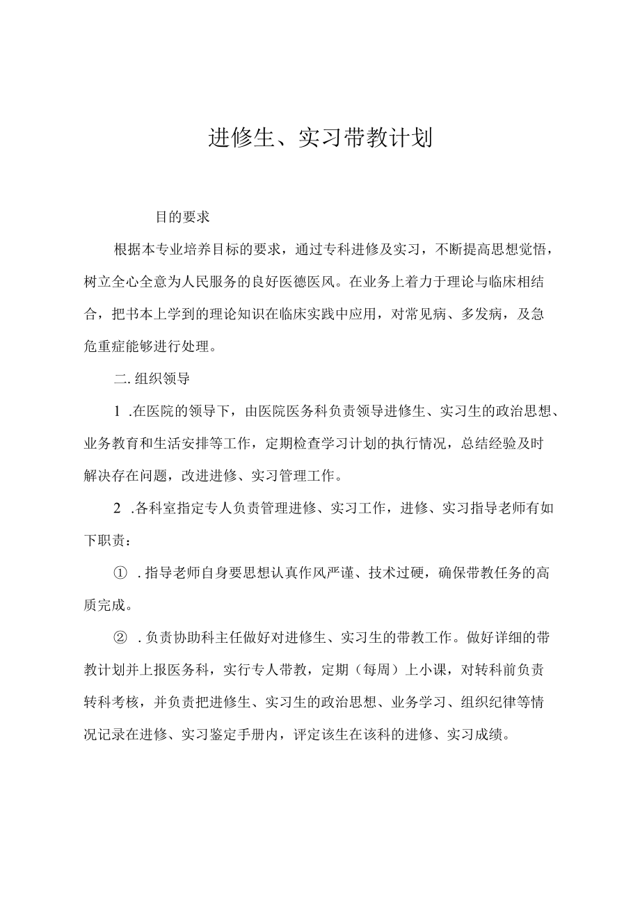 医院进修生、实习带教计划.docx_第1页