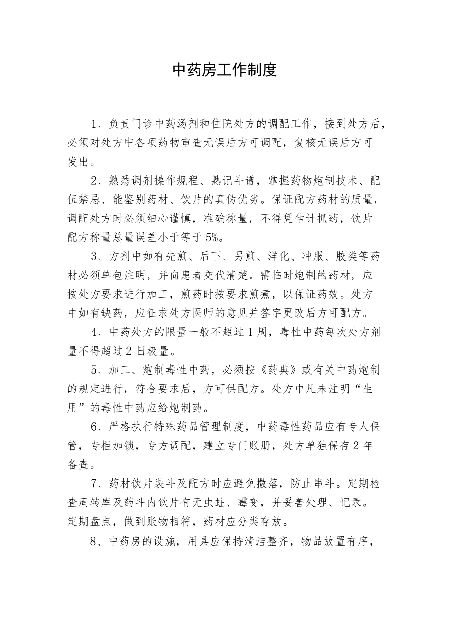 中药房工作制度(1).docx_第1页