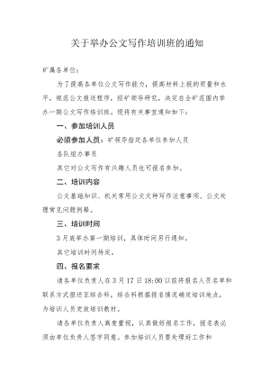 举办培训班的通知 (1).docx