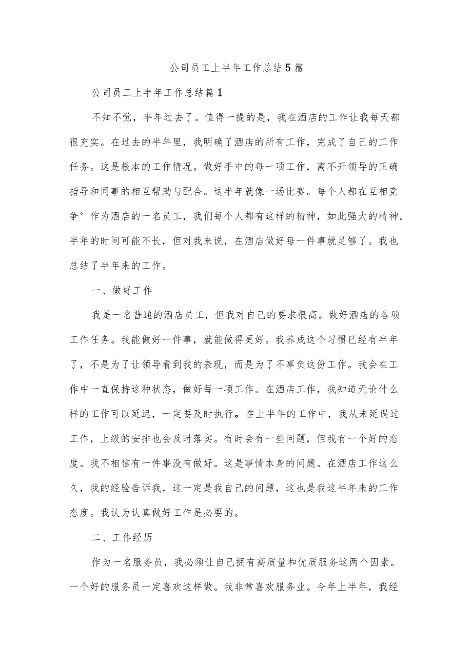 公司员工上半工作总结5篇.docx_第1页