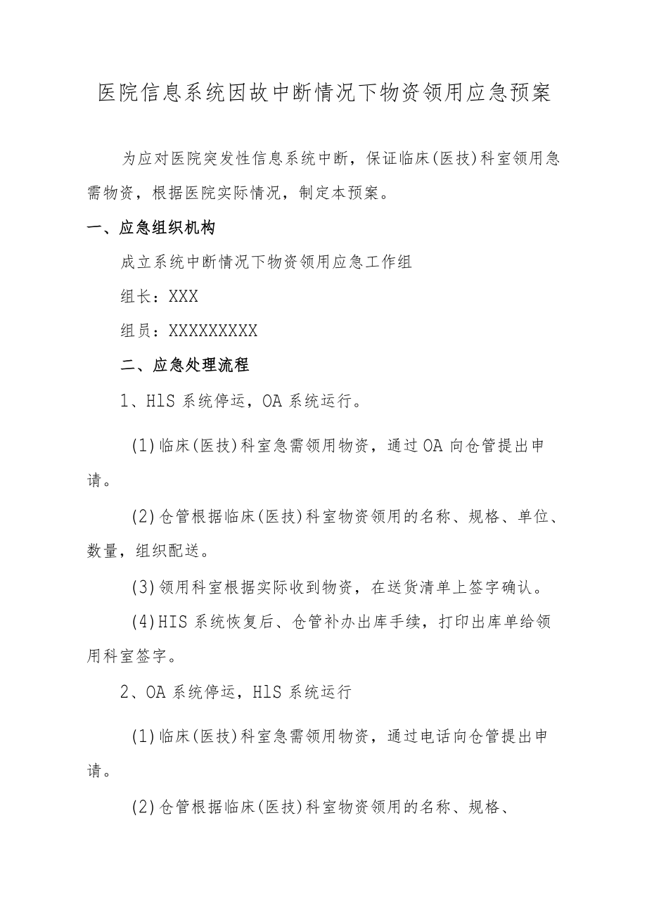 医院信息系统因故中断情况下物资领用应急预案.docx_第1页