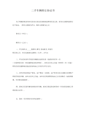 二手车辆转让协议书.docx