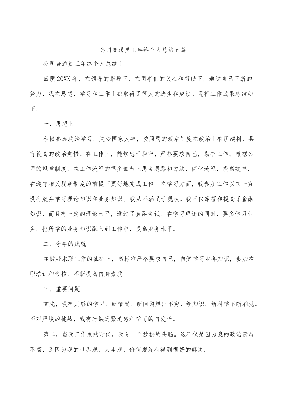 公司普通员工终个人总结五篇.docx_第1页