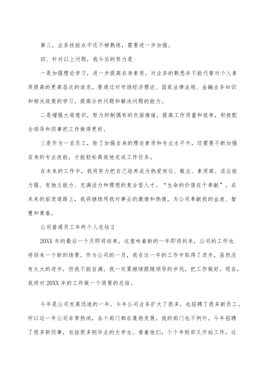 公司普通员工终个人总结五篇.docx_第2页