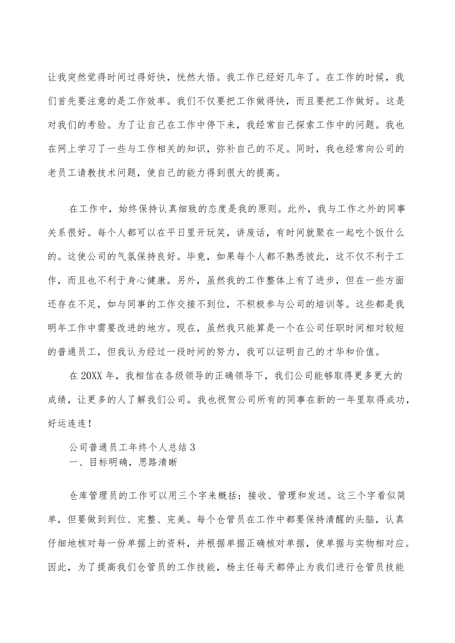 公司普通员工终个人总结五篇.docx_第3页