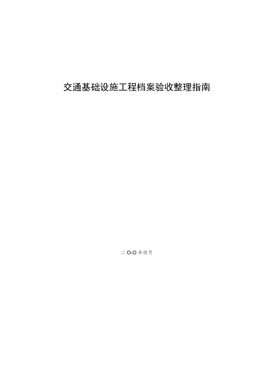 交通基础设施工程档案验收整理指南.docx_第1页