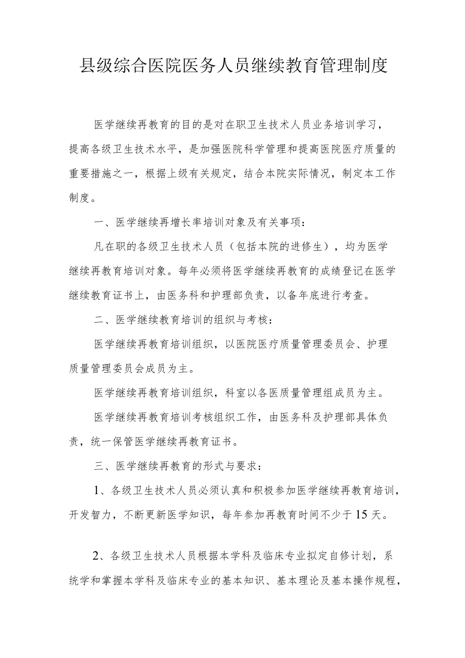 县级综合医院医务人员继续教育管理制度.docx_第1页