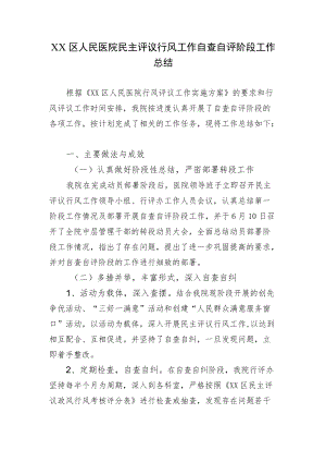 区级综合医院民主评议行风工作自查自评阶段工作总结.docx