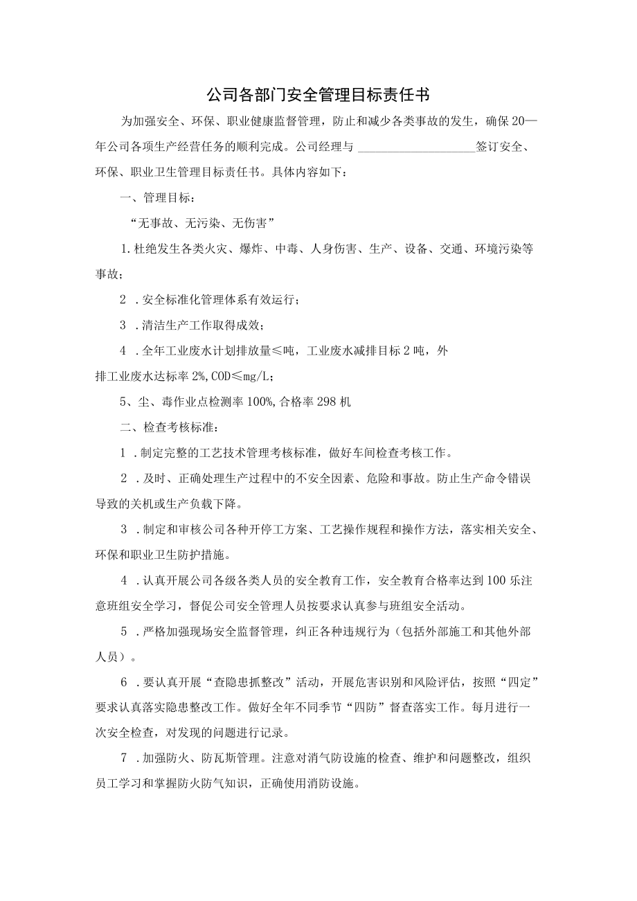 公司各部门安全管理目标责任书.docx_第1页