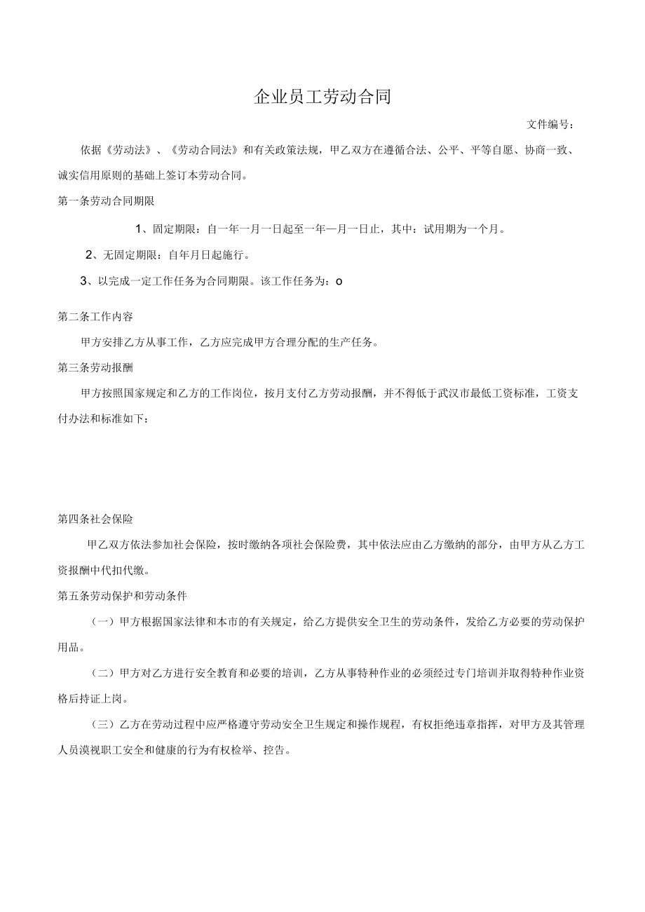 企业员工劳动合同(1).docx_第1页