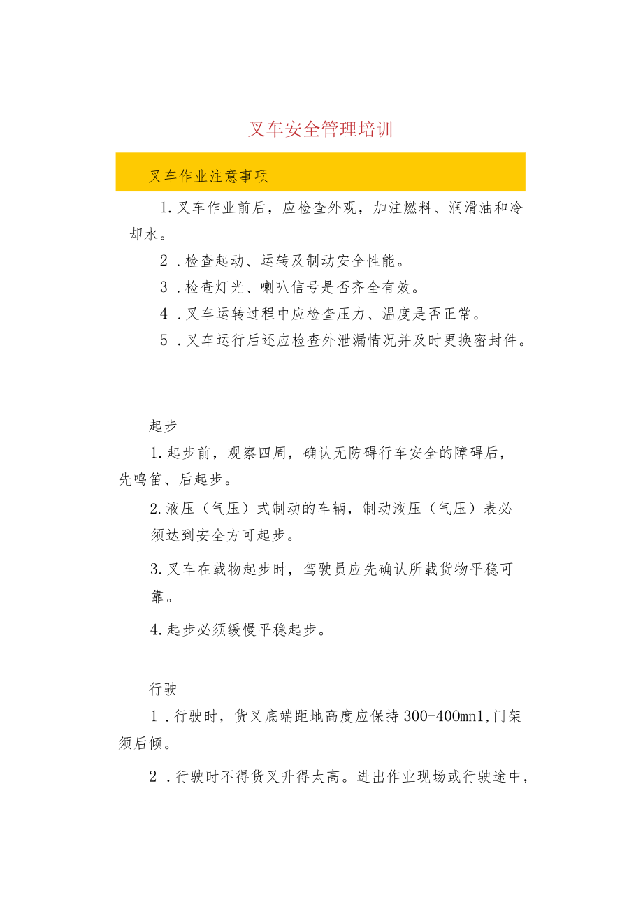 叉车安全管理培训.docx_第1页